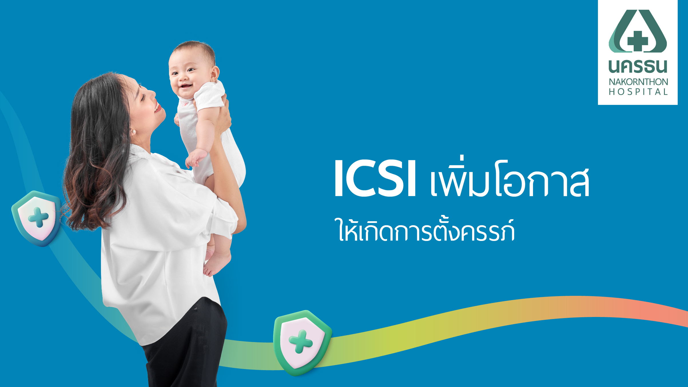 เด็กหลอดแก้ว อิ๊กซี่ ICSI เพิ่มความสำเร็จในการตั้งครรภ์กับ โรงพยาบาลนครธน